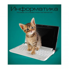 Тетрадь 40 л. УЧЕНЫЕ КОТЫ Информатика в клетку. Schoolformat ТТКИНФ-УК