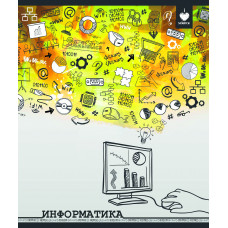 Тетрадь 48 л. СКЕТЧИ Информатика в клетку. Schoolformat ТТКИНФ-СК