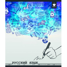 Тетрадь 48 л. СКЕТЧИ Русский язык в линию. Schoolformat ТТЛРУС-СК