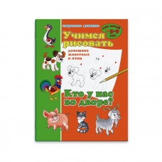 Книжка. КТО У НАС ВО ДВОРЕ? Феникс+ арт. 33983	