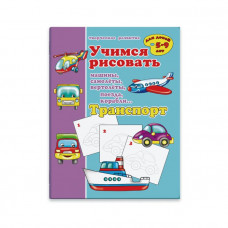 Книжка.ТРАНСПОРТ. Феникс+ арт. 33985	