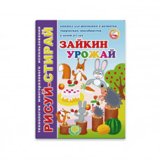 Книжка-картинка.ЗАЙКИН УРОЖАЙ. Феникс+ арт. 33990	