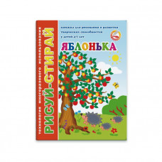 Книжка-картинка. ЯБЛОНЬКА. Феникс+ арт. 33991	