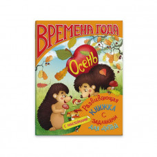 Развивающая серия книжек с заданиями 