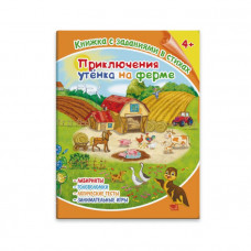 Книжка с заданиями в стихах. ПРИКЛЮЧЕНИЯ УТЕНКА НА ФЕРМЕ Феникс+ арт. 36081	