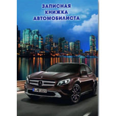 Записная книжка автомобилиста, ф ормат А6+, количество листов 96, твердый переплет Феникс+ арт. 36399	