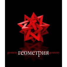 Тетрадь общая, предметная. Геометрия. Феникс+ арт. 36823	