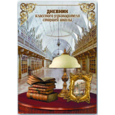 Дневник кл. рук-ля. Старшая школа арт. 37862 ЗНАНИЕ - СИЛА /165*235 мм, обложка картон 235 гр., блок офс 65 гр.,208 полос./ Феникс+ арт. 37862	