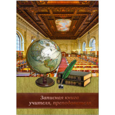 Записная книжка учителя, преподавателя арт. 40000 ГЛОБУС И КНИГИ /А5, обложка 7БЦ под глянц пленкой., блок 2+2, офсет 65 гр./ Феникс+ арт. 40000	