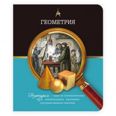 Тетрадь общая, предметная. Геометрия. Феникс+ арт. 41078	