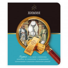 Тетрадь общая, предметная. Химия. Феникс+ арт. 41083	
