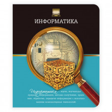 Тетрадь общая, предметная. Информатика. Феникс+ арт. 41084	