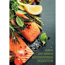 Книга для записи кулинарных рецептов, формат А6+, количество листов 96, твердый переплет Феникс+ арт. 43218	