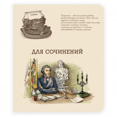 Тетрадь общая, предметная. Для сочинений. Феникс+ арт. 44342	