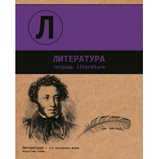 Тетрадь общая, предметная. Литература. Феникс+ арт. 44355/П	