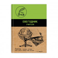 Ежегодник учителя, формат А6+, количество листов 256, твердый переплет Феникс+ арт. 45584	