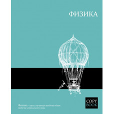 Тетрадь общая, предметная. Физика. Феникс+ арт. 47061	