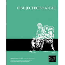 Тетрадь общая, предметная. Обществознание. Феникс+ арт. 47071	