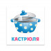 Развивающие карточки, ПОСУДА Феникс+ арт. 47690	