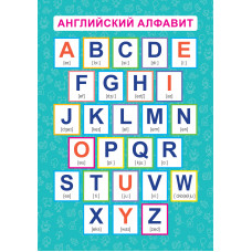Обучающий плакат-листовка АНГЛИЙСКИЙ АЛФАВИТ Феникс+ арт. 58096001