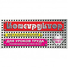 Конструктор металлический Десятое королевство, №4 для уроков труда, 63 эл., картон. коробка Десятое королевство 851