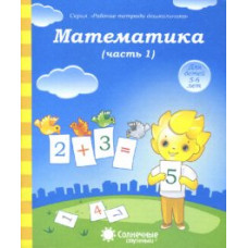 Математика. Часть 1. Тетрадь для рисования. Для детей 5-6 лет