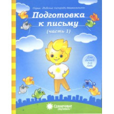 Подготовка к письму. Часть 1. Тетрадь для рисования. Для детей 5-6 лет