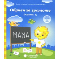 Обучение грамоте. Тетрадь для рисования. Часть 1. Для детей 5-6 лет