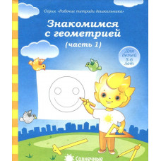 Знакомимся с геометрией. Часть 1. Тетрадь для рисования. Для детей 5-6 лет