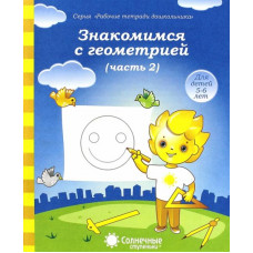 Знакомимся с геометрией. Часть 2. Тетрадь для рисования. В 2-ух частях. Солнечные ступеньки