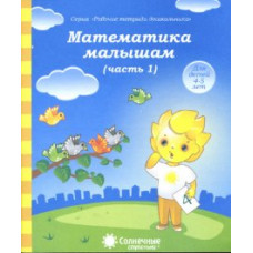 Математика малышам. Часть 1. Тетрадь для рисования. Для детей 4-5 лет