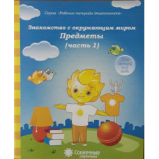 Знакомство с окружающим миром. Предметы. Часть 1. Тетрадь для рисования. Для детей 4-6 лет