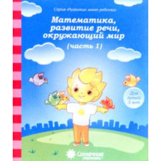 Математика, развитие речи, окружающий мир. Для детей 3 лет.комплект