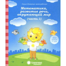 Математика, развитие речи, окружающий мир. Для детей 4 лет. комплект