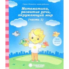 Математика, развитие речи, окружающий мир. Для детей 6 лет. Часть 1