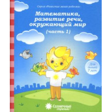 Математика, развитие речи, окружающий мир. Для детей 7 лет. комплект