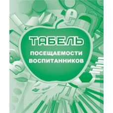 Табель посещаемости воспитанников