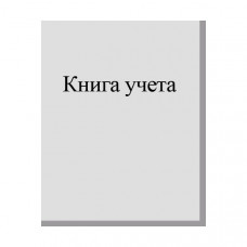 Книга учета А4 96 листов в линию, офсет,  макулатурный картон, вертикальная. Пересвет Т96ЛА4КУ