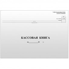 Кассовая книга (форма КО-4) OfficeSpace, А4, 96л., горизонт., 280*190мм, мелов.картон, блок газетный OfficeSpace K-KK96_511