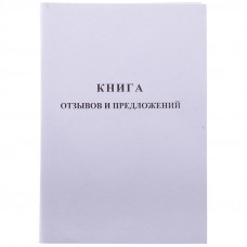 Книга отзывов и предложений OfficeSpace, А5, 96л., мелованный картон, блок газетный OfficeSpace K-KO96_512