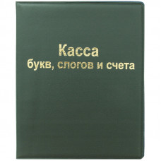 Касса букв, слогов и счета ArtSpace, А5, ПВХ ArtSpace SP 12.12