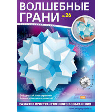 Волшебные грани.№26.Звездчатый многогранник.Большой додеко-икосо-додекаэдр