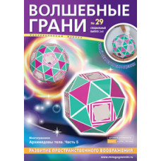 Волшебные грани.№29.Архимедовы тела.Часть 5