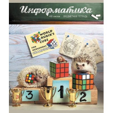 Тетрадь предметная 48 л., А5, клетка, ТАЙНАЯ ЖИЗНЬ ЕЖЕЙ Информатика, мелованный картон, конгрев, твин-лак. ПЗБМ 28894*