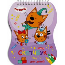 Скетчбук для детей. Три кота, 40 листов