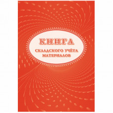 Книга складского учета материалов (форма М-17) А4, 16л., на скрепке, блок писчая бумага Учитель-Канц КЖ-1389