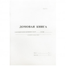 Домовая книга А4, 16л., на скрепке, блок офсетный БланкИздат 380663