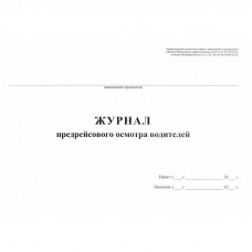 Журнал предрейсового осмотра водителей А4, 40л., на скрепке, горизонт., блок газетка БланкИздат 426876