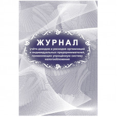 Журнал учета доходов и расходов организаций и ИП, применяющих УСН, А4, 40стр., скрепка, блок писчая бумага Учитель-Канц КЖ-860/1