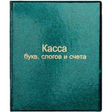 Касса букв, слогов и счета. Топ-Спин L-43-013/12.12